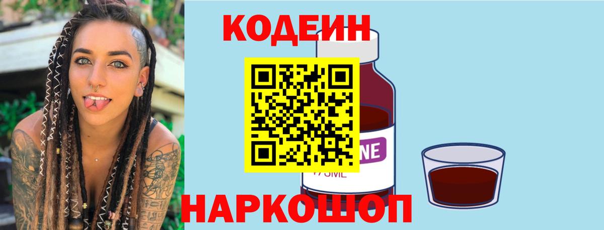 Кодеиновый сироп Lean напиток Lean (лин)  Codein Purple Drank  Вход с VPN  Жуковский 
